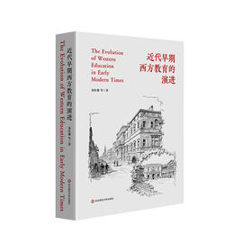 近代早期西方教育的演进 古典教育 国民教育 学校制度的革新 正版 华东师范大学出版社