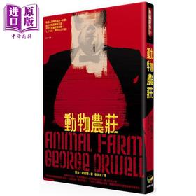 【中商原版】动物农庄 港台原版 乔治欧威尔 好读出版 英国文学 翻译文学