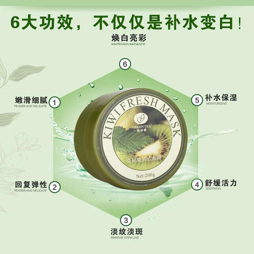 【格林缇】奇异果鲜活面膜（美白水洗面膜、面膜膏）200g新包装 商品图4