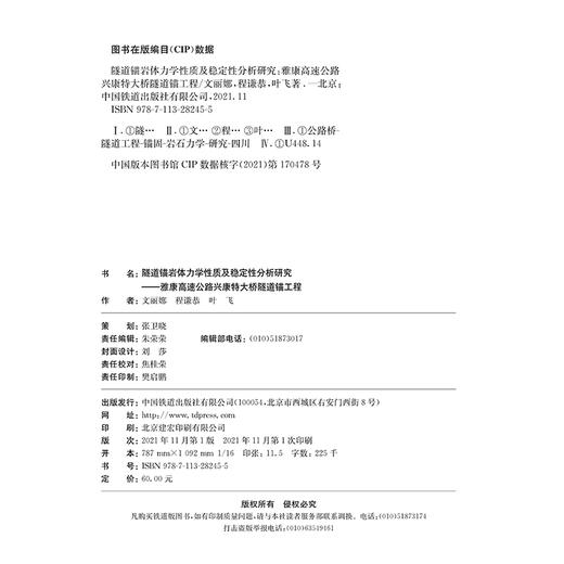 978-7-113-28245-5 隧道锚岩体力学性质及稳定性分析研究 商品图1