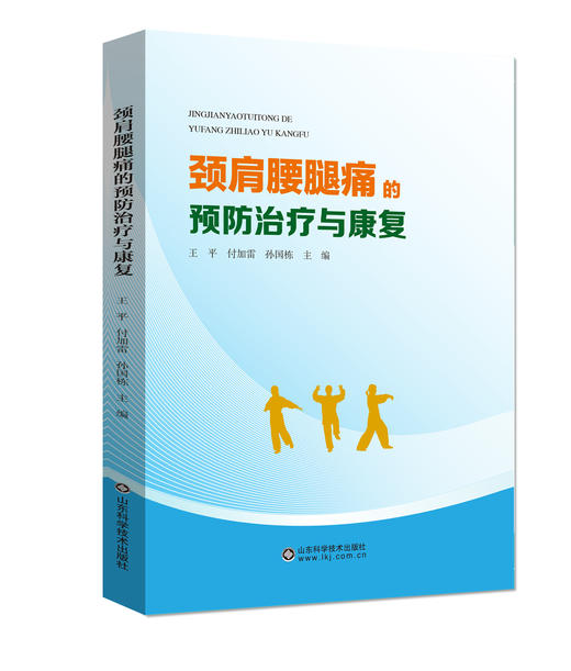 颈肩腰腿痛的预防疗治与康复 商品图0