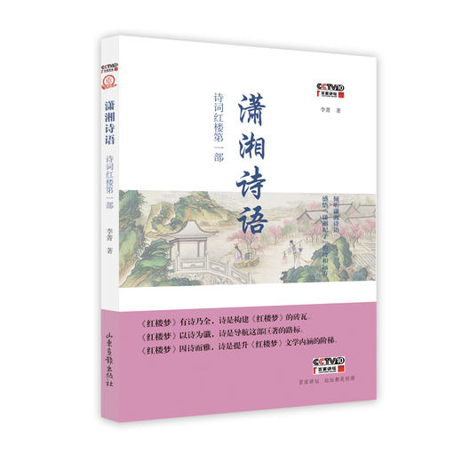 潇湘诗语：诗词红楼第一部 商品图0