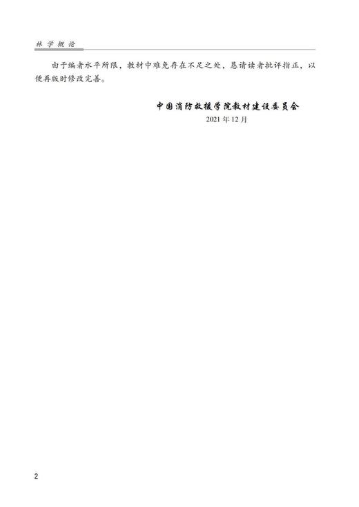 林学概论（中国消防救援学院规划教材） 商品图5