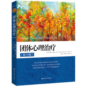 团体心理治疗(第10版)