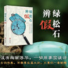 《绿松石辨假》 商品缩略图2