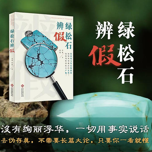 《绿松石辨假》 商品图2
