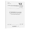 农产品寄递服务及环保包装要求（YZ/T 0179—2021） 商品缩略图0