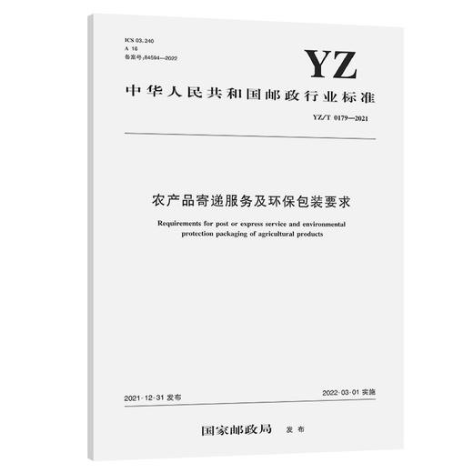 农产品寄递服务及环保包装要求（YZ/T 0179—2021） 商品图0