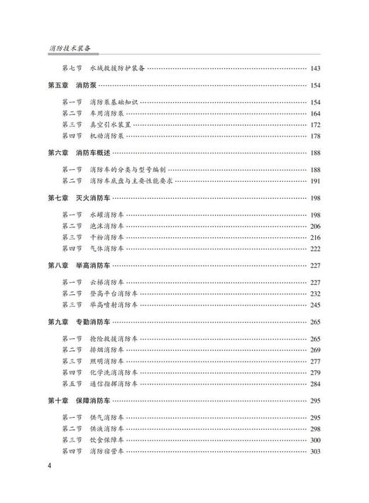 消防技术装备（中国消防救援学院规划教材） 商品图2