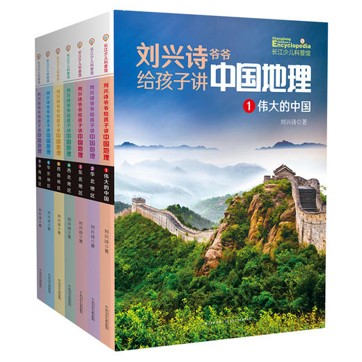 刘兴诗爷爷给孩子讲中国地理(1-7) 商品图3