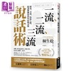 【中商原版】一流 二流 三流的说话术 破冰 交流 拓展人际 跟谁都聊得开的45个诀窍 港台原版 桐生稔 商周 商品缩略图0