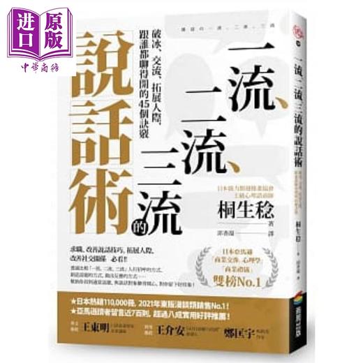 【中商原版】一流 二流 三流的说话术 破冰 交流 拓展人际 跟谁都聊得开的45个诀窍 港台原版 桐生稔 商周 商品图0