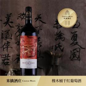 【米擒酒庄】2号橡木桶红酒750ml