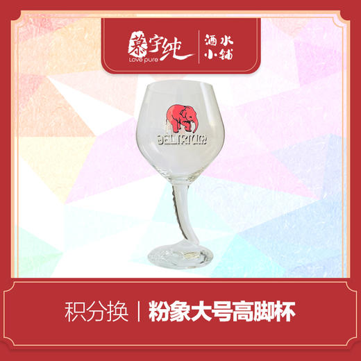 积分兑换-粉象大号高脚杯 商品图0