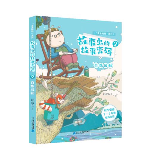 “虫虫密码”系列  故事虫的故事密码（共3册） 商品图3