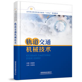 978-7-113-28715-3轨道交通机械技术