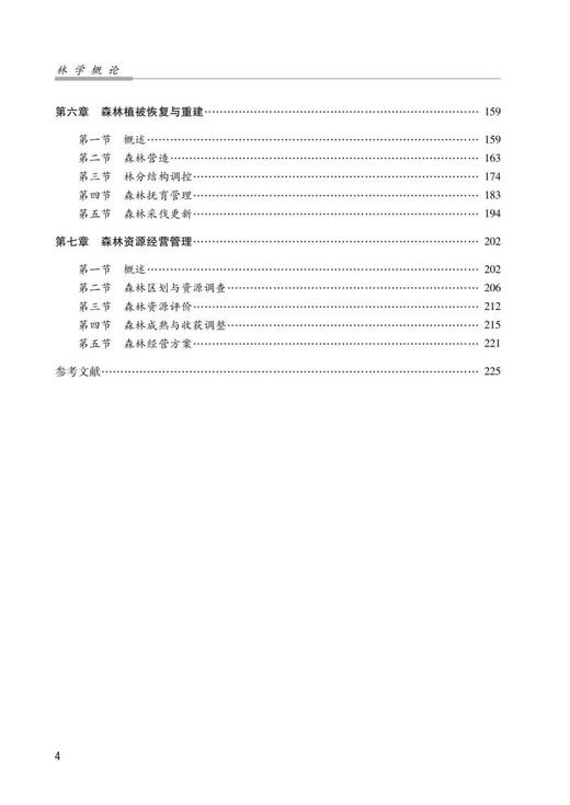 林学概论（中国消防救援学院规划教材） 商品图2