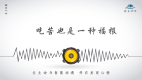 449条丨吃苦是一种福报