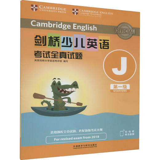 剑桥少儿英语考试全真试题第一级J(全2册) 商品图0