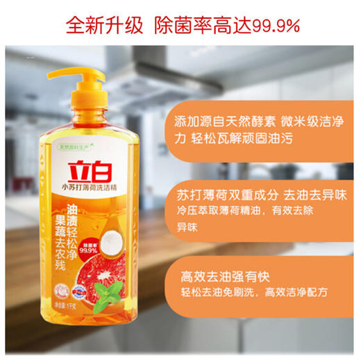 立白小苏打薄荷洗洁精【1kg】 商品图0