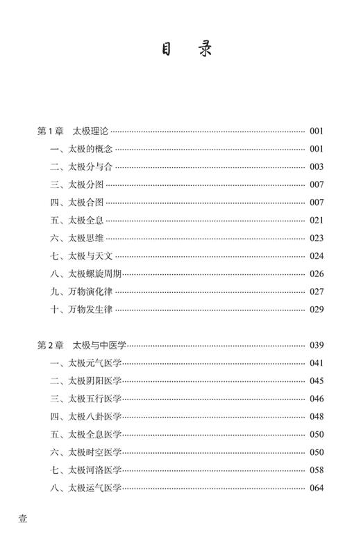 太极医学传真 从阴阳五行以及疾病的诊治等方面言明中医学运用太极学说阐述人体组结构 田合禄 著9787504691231中国科学技术出版社 商品图3