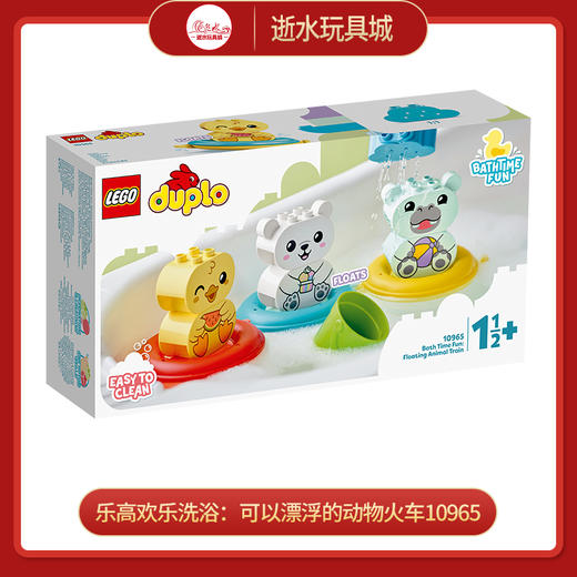 乐高欢乐洗浴：可以漂浮的动物火车10965 商品图0