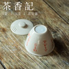 茶香记 草木灰釉书法手抓盖碗 泡茶器 古朴文雅 实用易上手不烫手 商品缩略图3