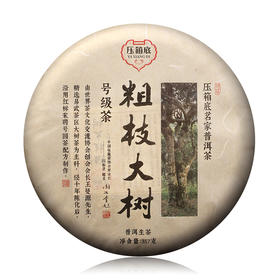 压箱底茗家普洱茶 粗枝大树号级茶 普洱生茶 饼茶