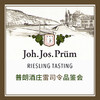【9.18 Shankangli Ticket 陕康里门票】普朗酒庄雷司令品鉴会 Joh. Jos. Prüm Riesling Tasting 商品缩略图0