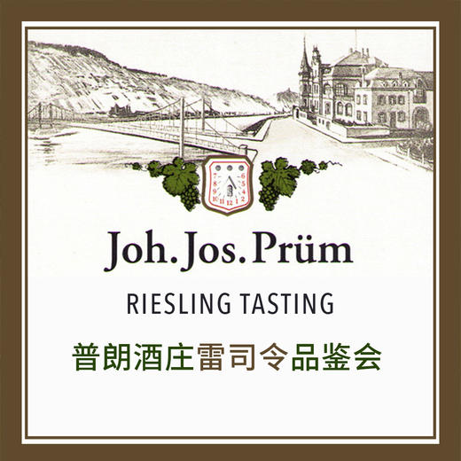 【9.18 Shankangli Ticket 陕康里门票】普朗酒庄雷司令品鉴会 Joh. Jos. Prüm Riesling Tasting 商品图0