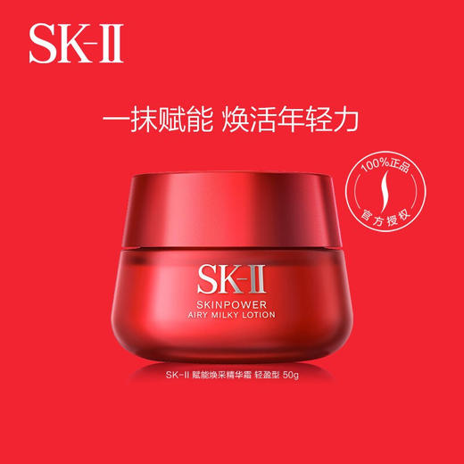 SKII赋能焕采精华霜50ml 商品图0