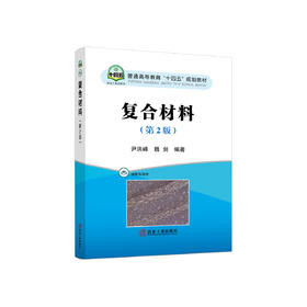 复合材料（第2版）/尹洪峰,魏剑
