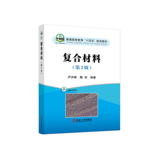 复合材料（第2版）/尹洪峰,魏剑 商品图0