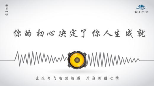 447条丨你的初心决定了你人生成就 商品图0