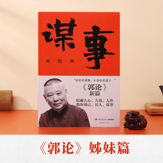 谋事   郭德纲 商品图1