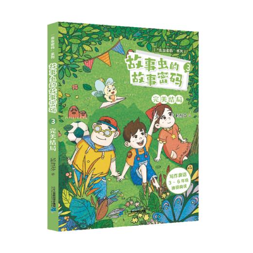 “虫虫密码”系列  故事虫的故事密码（共3册） 商品图5