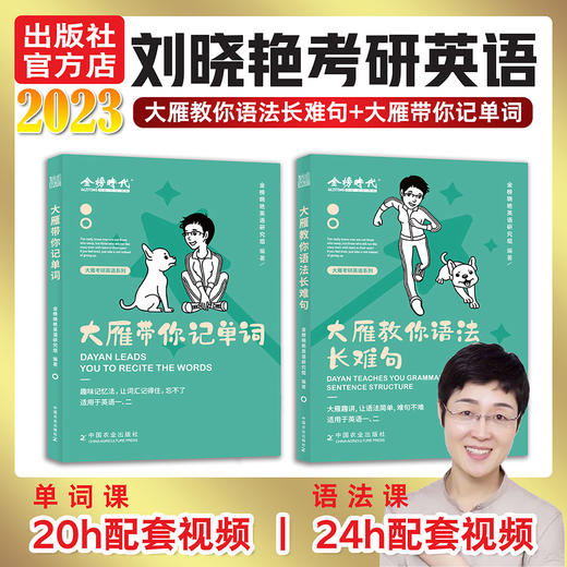 大雁考研英语【官方正版】现货速发，刘晓艳考研英语，大雁教你语法和长难句，2023年考研，背单词刘晓燕 商品图0