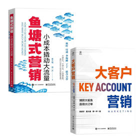 【套装】鱼塘式营销：小成本撬动大流量+大客户营销