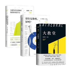 卡佛套装3册 雷蒙德•卡佛 著 文学