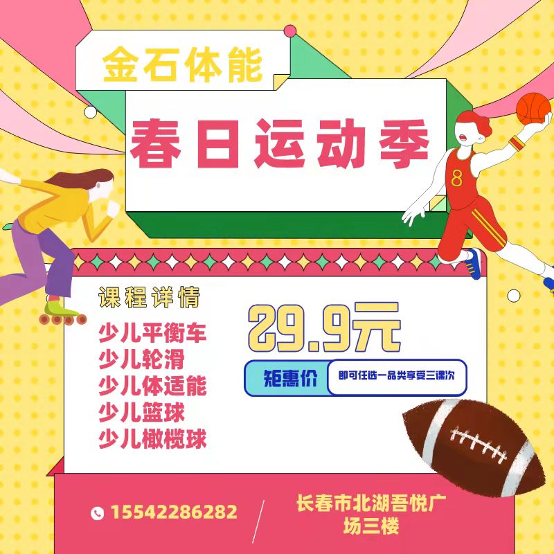 【金石体能馆@北湖】29.9元抢3次少儿体适能课/橄榄球/篮球/轮滑/平衡车精品课（含科学体质检测），专业教练为孩子的健康保驾护航！