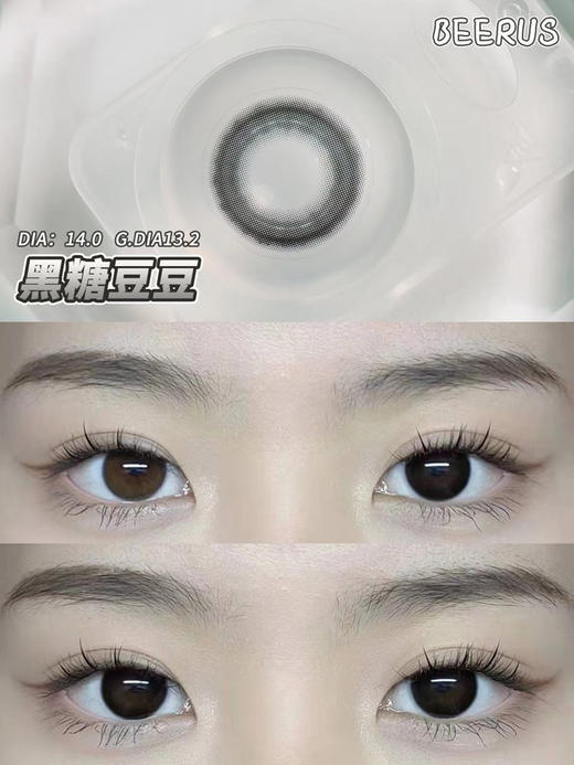 beeruscon 半年抛 美瞳 黑糖豆豆 直径14.0mm着色13.2mm 商品图6