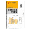 服装制作工艺实训教程 商品缩略图0