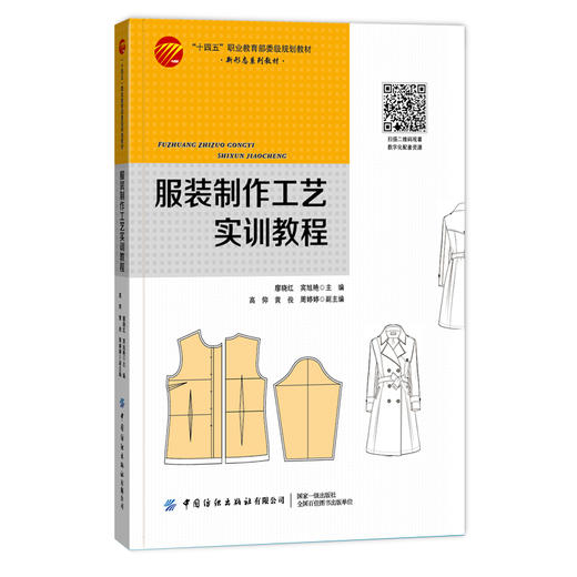 服装制作工艺实训教程 商品图0