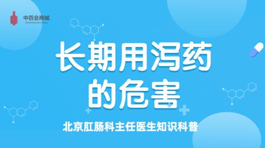 警惕！长期使用泻药可能致癌！ 商品图0