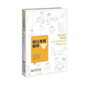 幼儿体育指导 理论篇 9787303268085 日本学前教育译丛