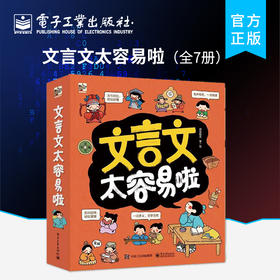 官方正版 文言文太容易啦 全7七册 涵盖中小学重难点讲解生动孩子一学就会儿童古文翻译 6岁小学生必读课外书阅读书籍青少年版