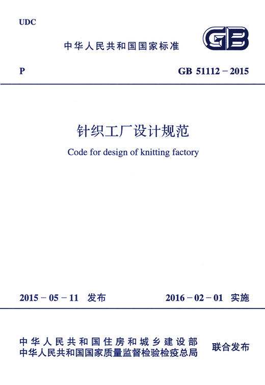 GB 51112-2015 针织工厂设计规范 商品图2
