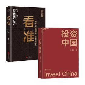 看准+投资中国 饭爷 著 金融