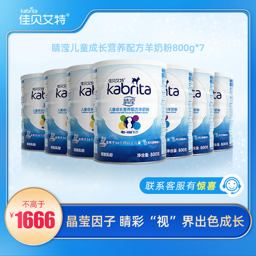 【7厅装】佳贝艾特睛滢儿童配方羊奶粉800g4段3-12岁*官方品牌直营 商品图0