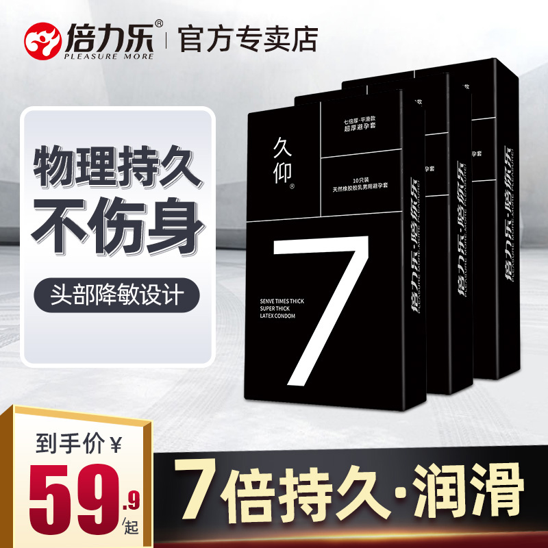 倍力乐避孕套物理延时男用超厚安全套加厚套官方旗舰店正品7倍厚